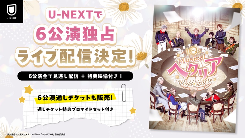 10th Anniversaryミュージカル「ヘタリア～World☆Starts～」 キービジュアル
